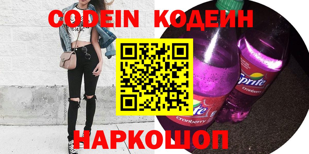 Codein напиток Lean (лин) Фурманов